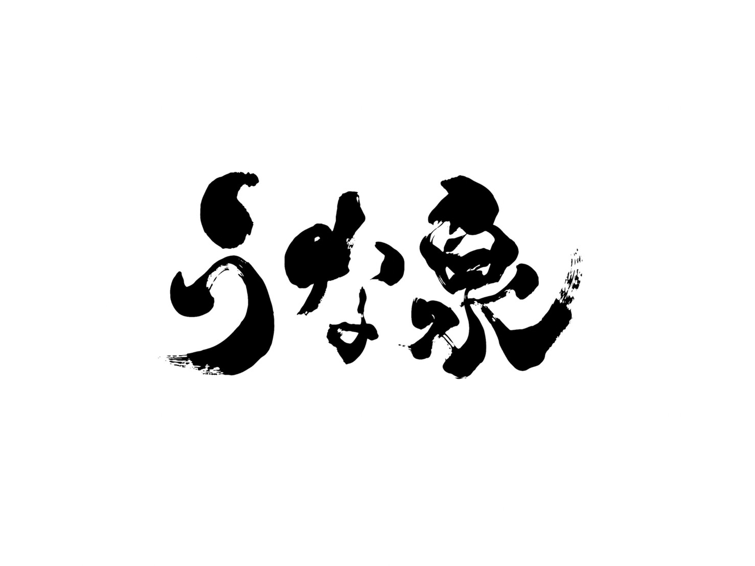 うな泉